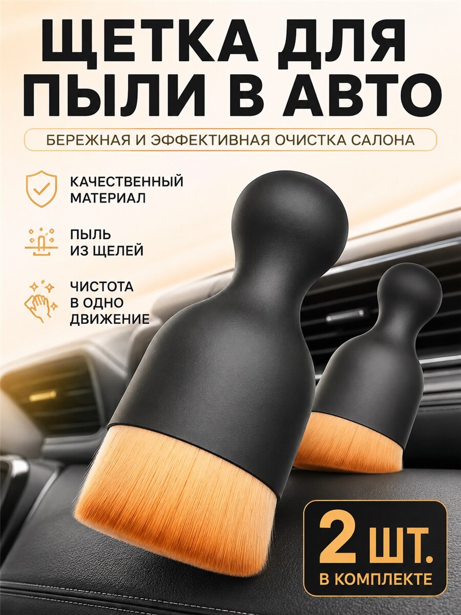 Щетка для пыли в авто комплект 2 штуки, бережная очистка салона, удаляет пыль из щелей, мягкая щетина для ухода за интерьером машины