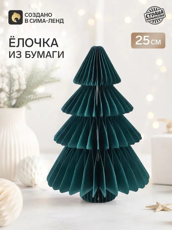 Елочка декоративная из бумаги, 25 см, зелёная, для украшения праздника