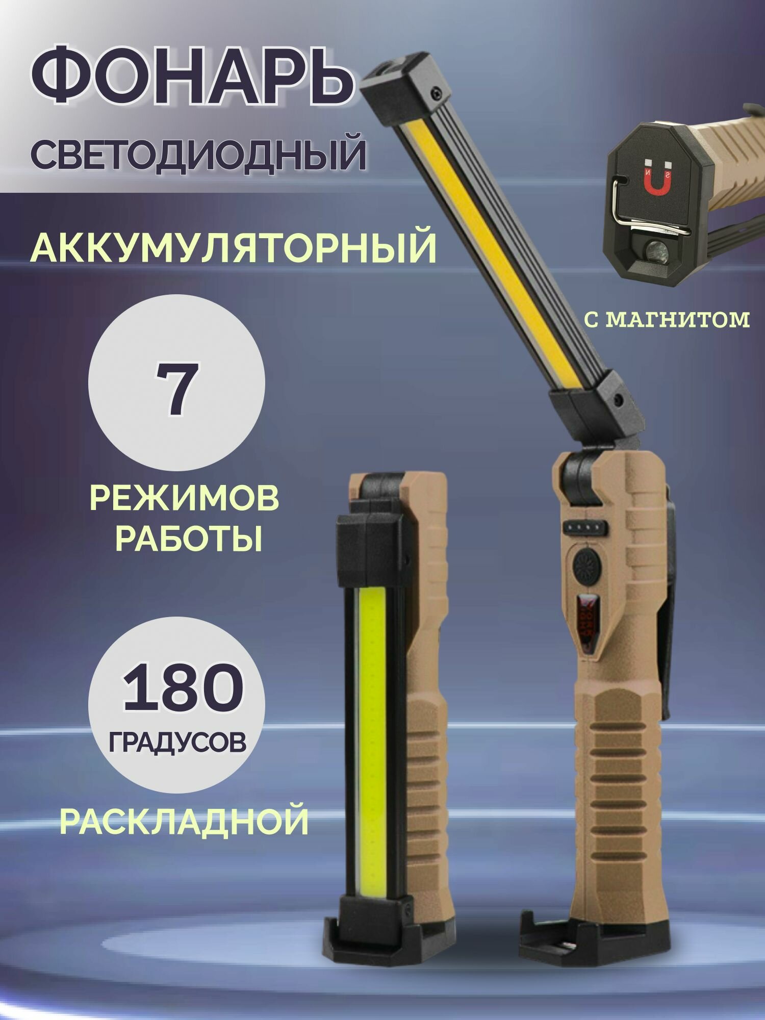 Фонарик аккумуляторный на магните / фонарь магнитный для автосервиса, сто и автомобиля для гаража для ремонтных работ