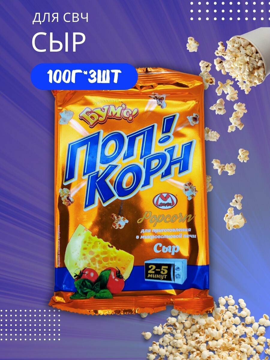 Попкорн для СВЧ Звездный Бумс со вкусом сыра 100г*3шт