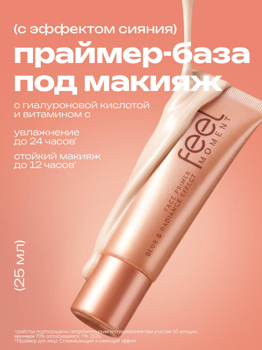 FEEL MOMENT База под макияж выравнивающая, праймер, 25 мл