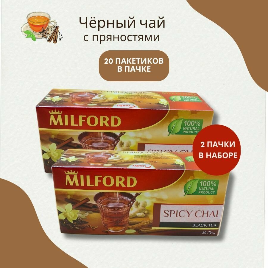 Чай чёрный Milford С пряностями в пакетиках набор 2 упаковки