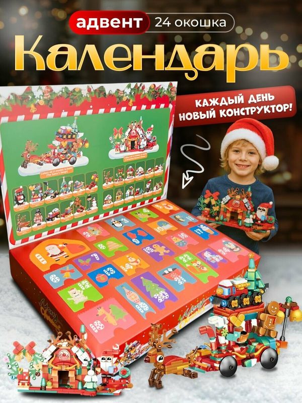 Новогодний адвент календарь конструктор 24 в 1