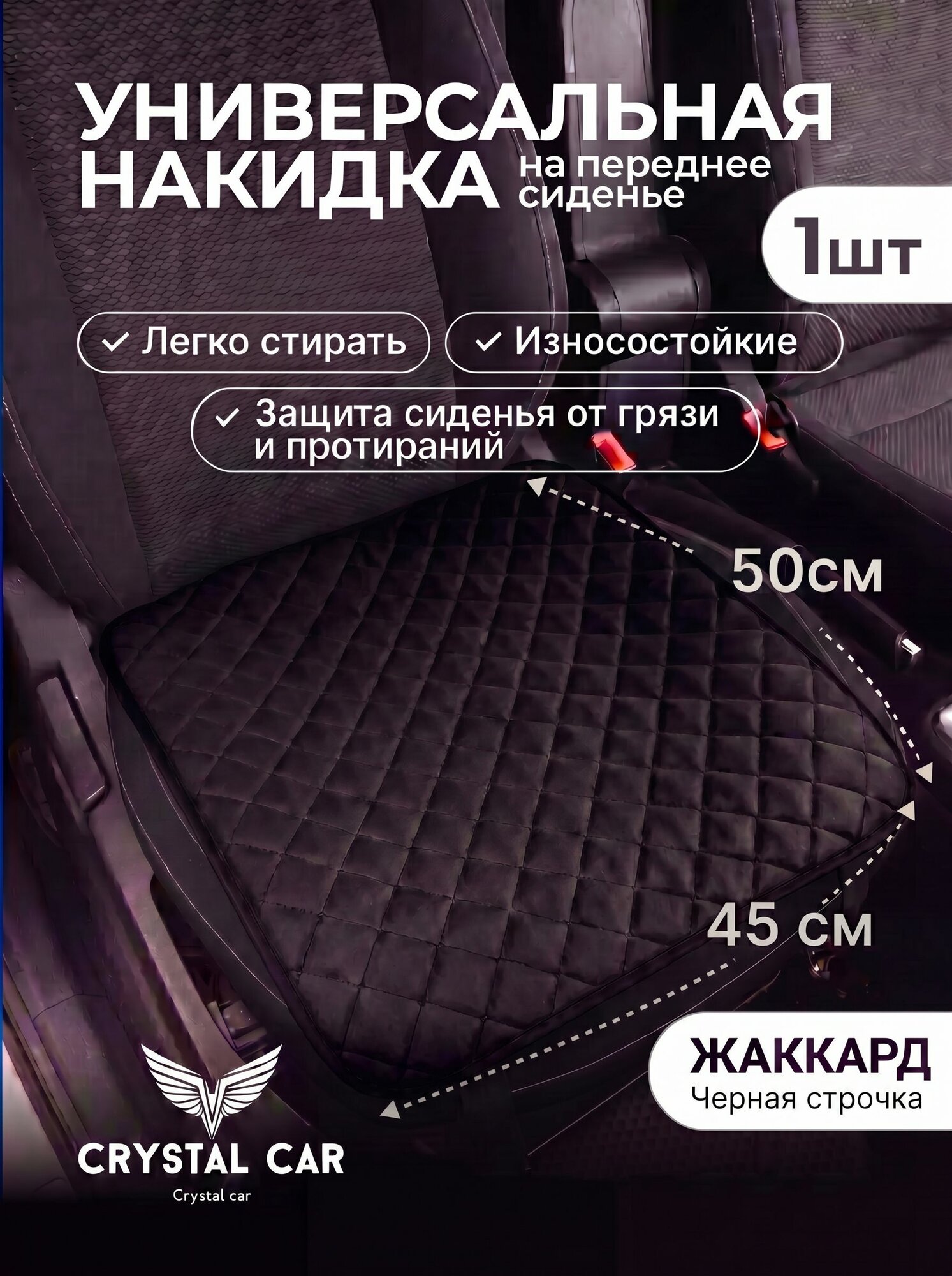 Автомобильная накидка на переднее сиденье / Материал жаккард /черная строчка / CRYSTAL CAR