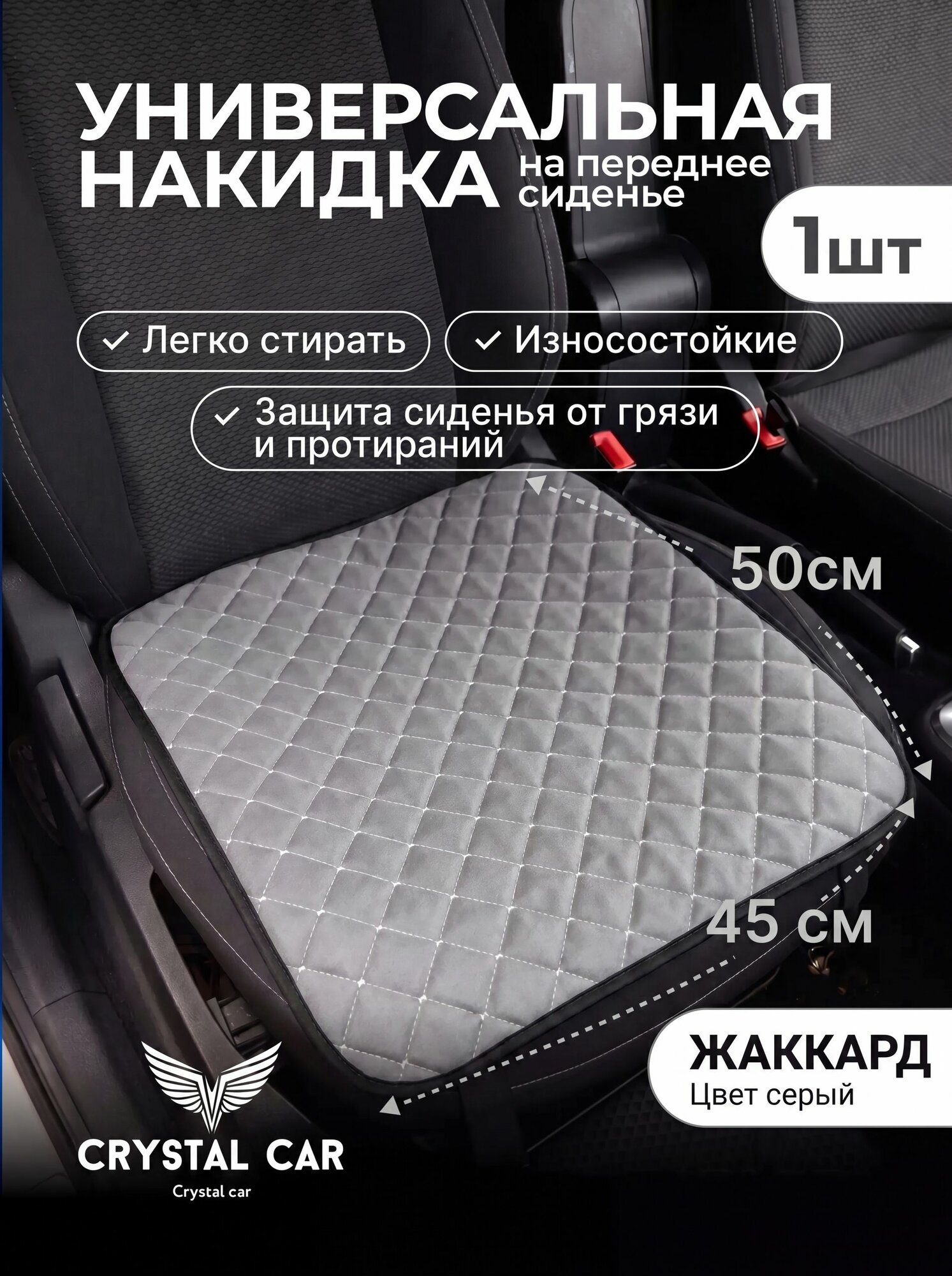 Автомобильная накидка на переднее сиденье / Материал жаккард / серый цвет / CRYSTAL CAR