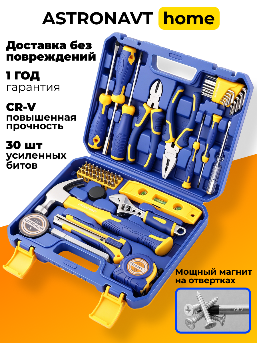 Набор инструментов для дома. Инструменты набор ASTRONAVT.