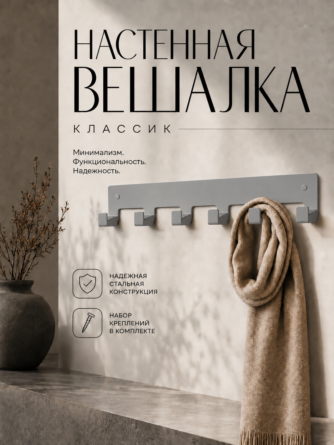 Вешалка настенная металлическая Классик на 6 крючков для одежды, серая