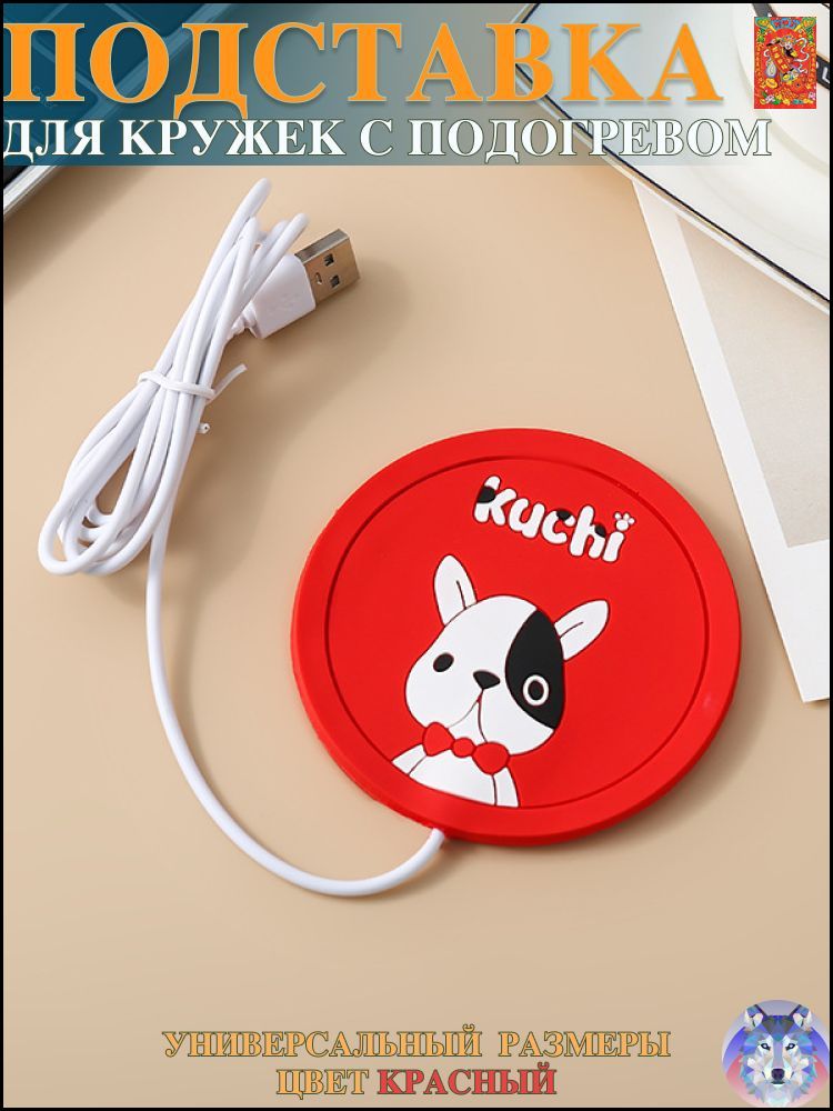 Подставка с подогревом для кружки / подогреватель для кружки , от USB. Красный