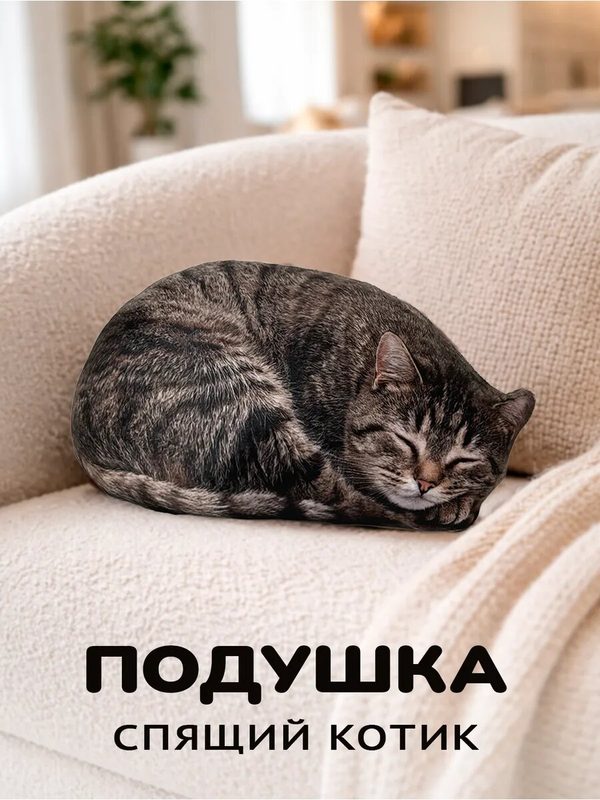 Мягкая игрушка спящий кот полосатый