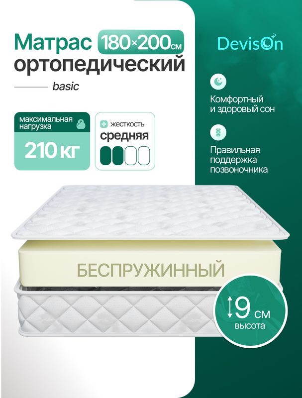 Матрас 180х200 беспружинный двуспальный Devison Basic