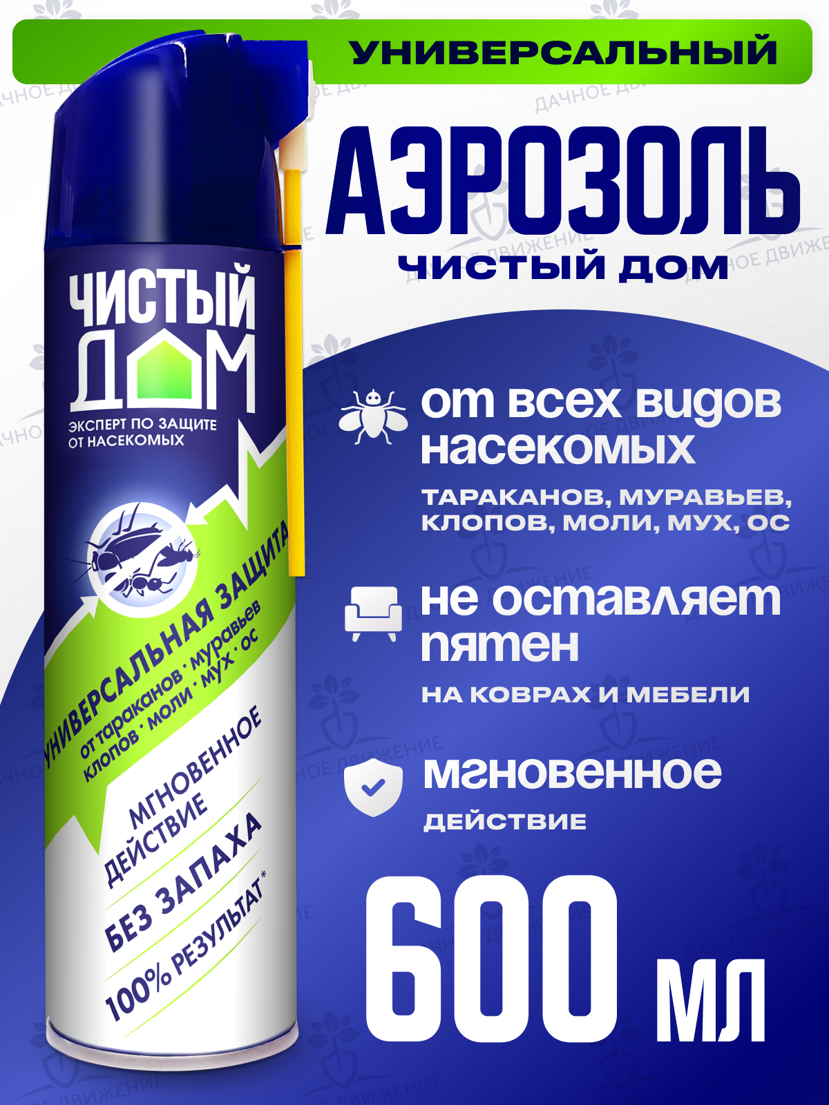 Чистый дом средство от тараканов, муравьев, ос, мух, клопов и моли, дихлофос без запаха, 600 мл