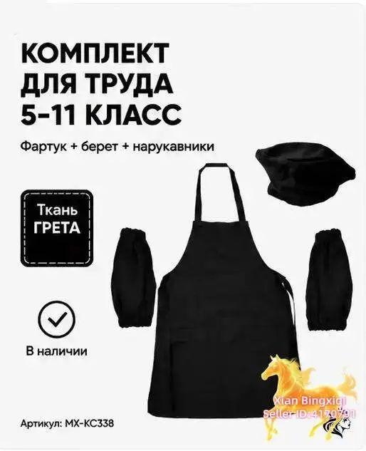 Комплект одежды для уроков труда черный (фартук, нарукавники, берет) МХ-КС338КБ
