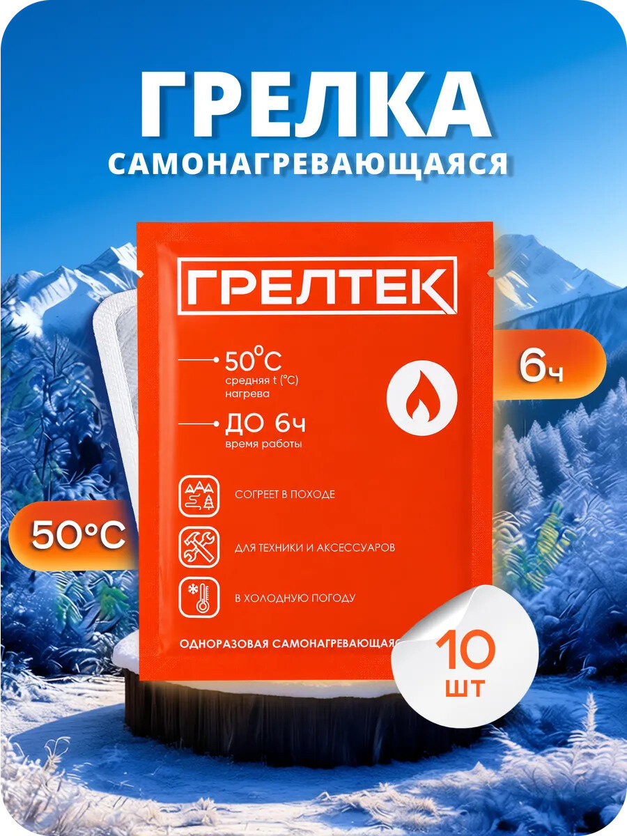 Самонагревающиеся грелки для рук ног и тела 6 часов работы. 10 шт.