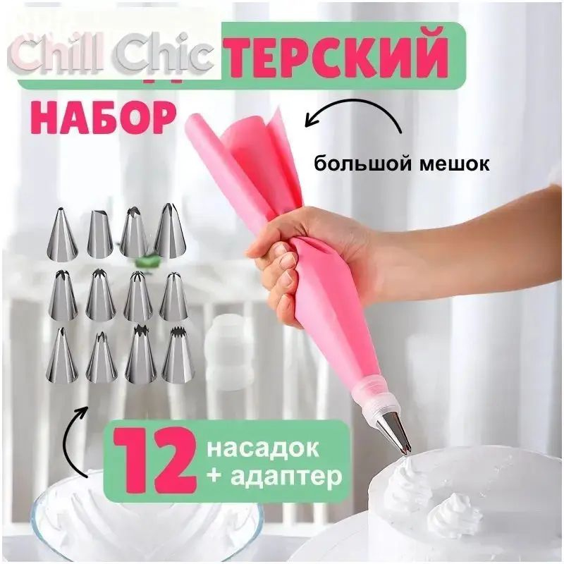 Шприц кондитерский набор насадок 12 шт с мешком для крема, глазури и украшения тортов