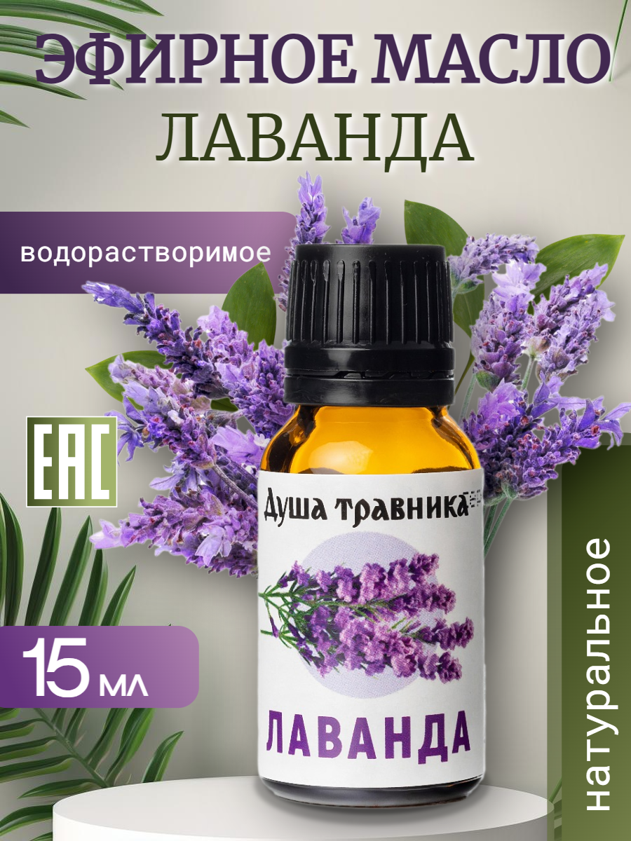 Эфирное масло водорастворимое Лаванда для увлажнителя воздуха, для бани и ванн 15 мл.