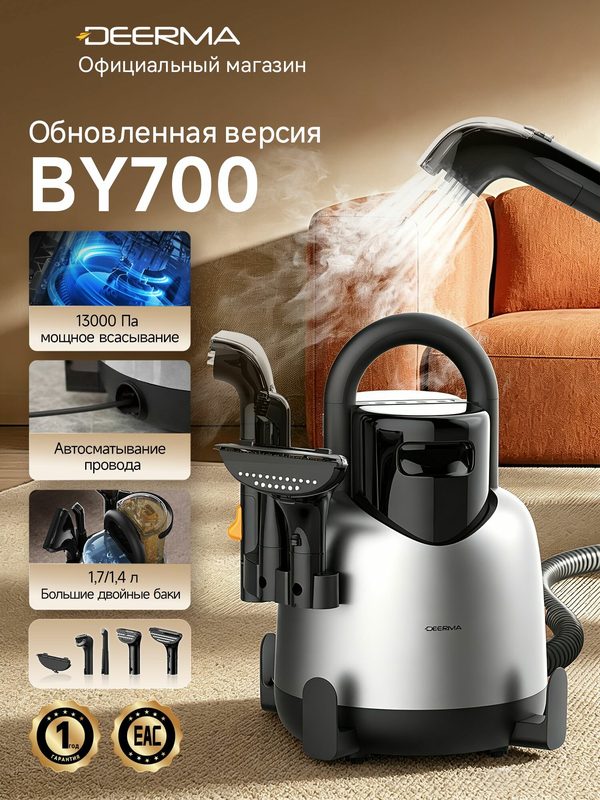 Моющий пылесос Deerma BY700, 13 кпа, резервуары 1.7л/1.4л, 5 насадок, пар 100℃, для ковров, диванов и мебели, проводной