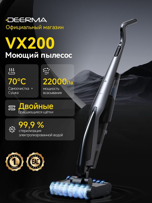 Моющий пылесос Deerma VX200 вертикальный, автоматическая очистка и сушка роликовой щётки, беспроводной, 250 Вт, черный