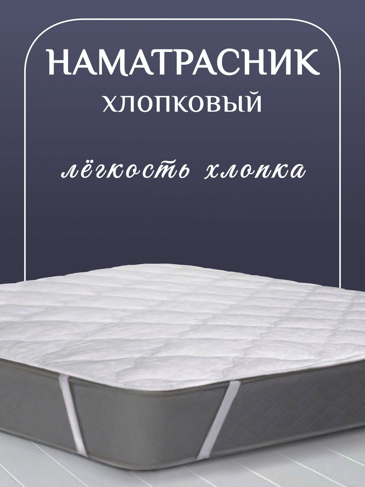 Хлопковый наматрасник Cottonlight016 160х200 см с наполнителем из хлопка на резинке, белый