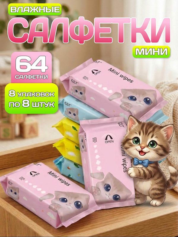 Влажные мини салфетки VS-8 "Котик" карманные детские 64 шт (8 упаковок х 8 штук)