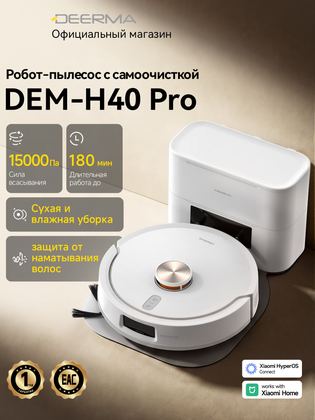 Робот-пылесос Deerma H40 Pro(белый), для сухой и влажной, самоочисткой, LDS-навигацией, 15000 Па, бак для воды 450 мл