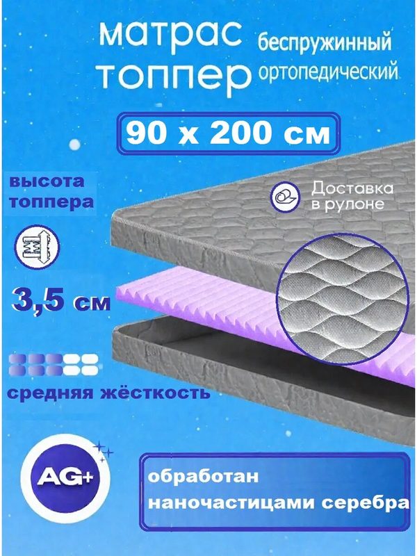 Матрас топпер 90 х 200 х 3,5 см