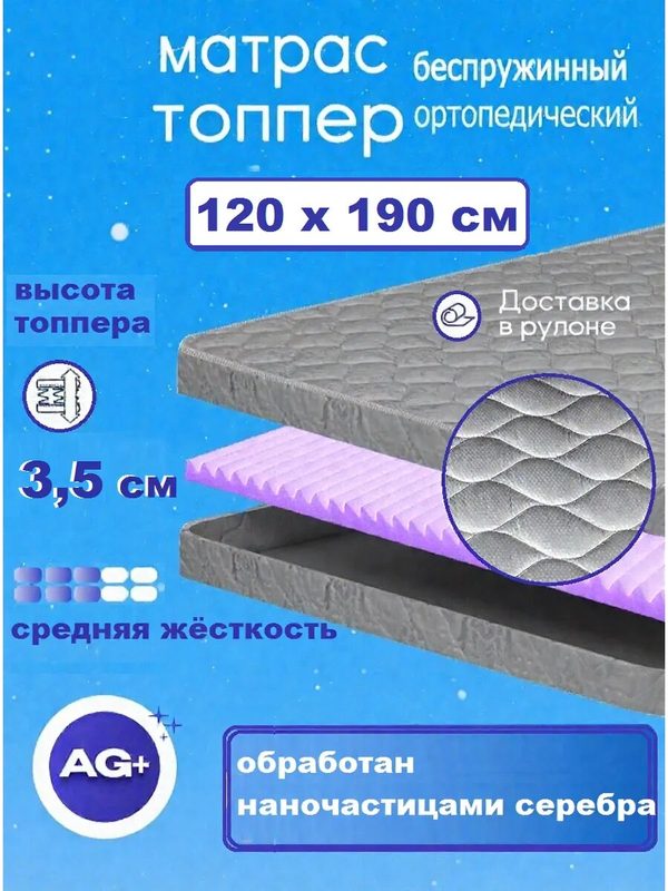 Матрас топпер 120 х 190 х 3,5 см
