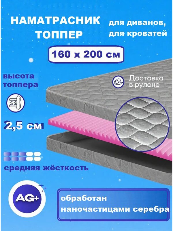 Наматрасник топпер 160 х 200 х 2,5 см