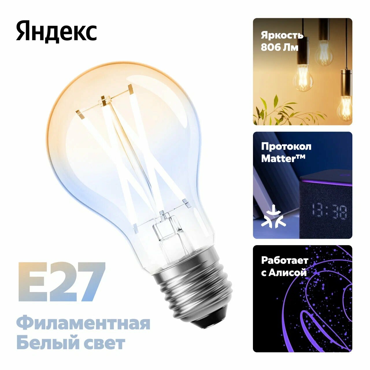 Умная лампочка Яндекс, Е27, филаментная, 806 Лм, Matter over Wi-Fi, (YNDX-00554)