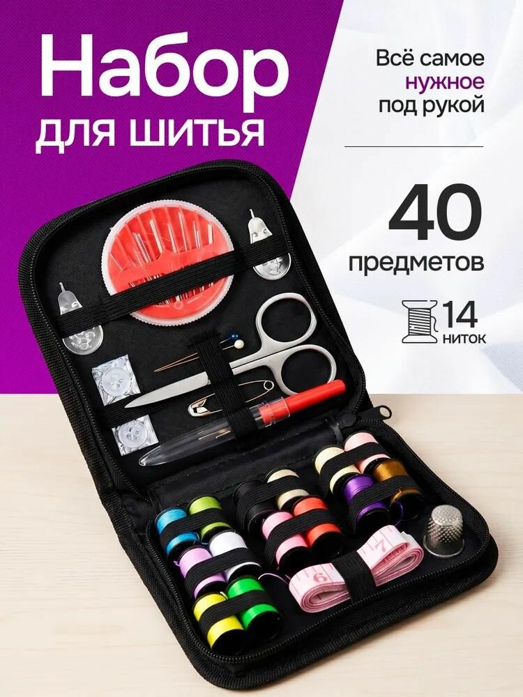 Швейный набор 40 предметов в футляре