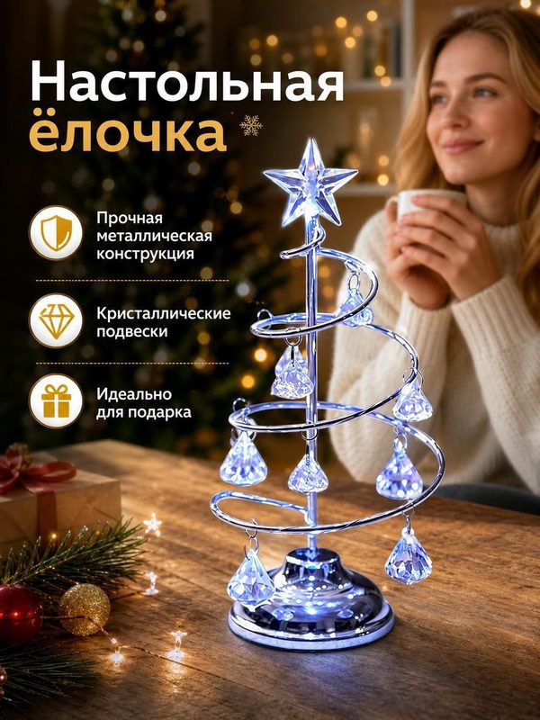 Елка декоративная настольная с подсветкой и гранеными кристаллами, 19 см