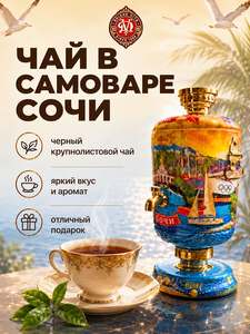 Подарок - чай черный цейлонский в самоваре "Сочи"