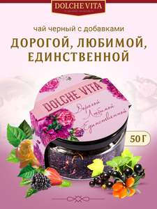 Чай листовой подарочный "Дорогой, Любимой, Единственной" Дольче Вита 50г