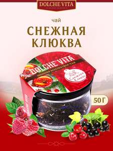 Чай листовой подарочный Снежная Клюква 50г