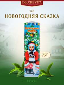 Подарочный листовой чай "Новогодняя сказка" 75г