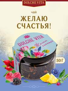 Чай листовой подарочный "Желаю счастья!" Дольче Вита 50г