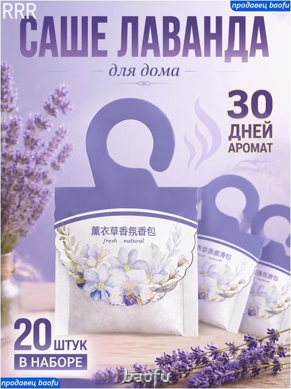 Саше лаванда 20 штук, натуральное ароматическое саше для шкафа, ящиков и автомобиля