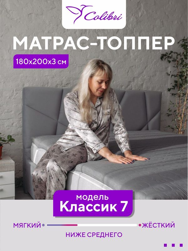 Матрас-топпер, 180х200 см, Классик 7, толщина 3 см, серый