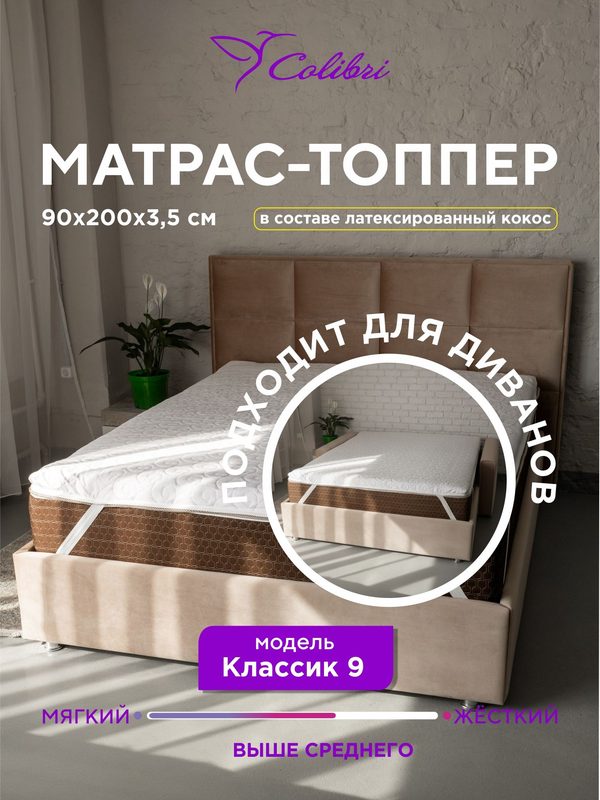 Матрас-топпер 90х200 см, Классик 9, белый, с кокосовым волокном