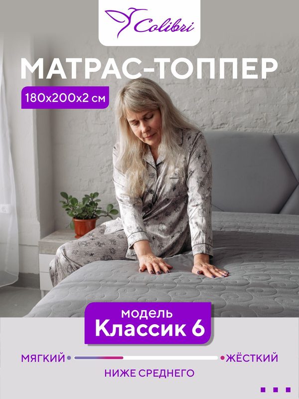 Матрас-топпер, 180х200 см, Классик 6, толщина 2 см, серый