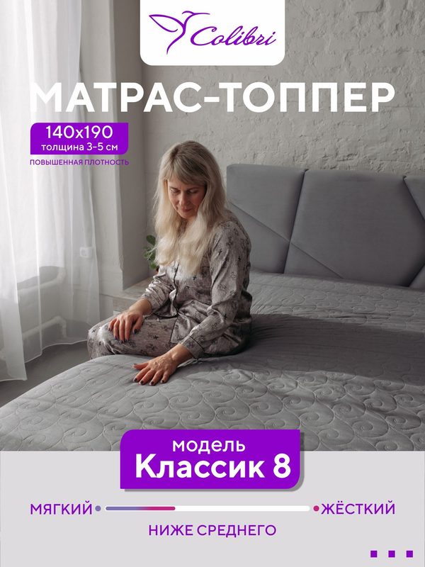 Матрас-топпер, 140х190 см, Классик 8, наполнитель лайттек
