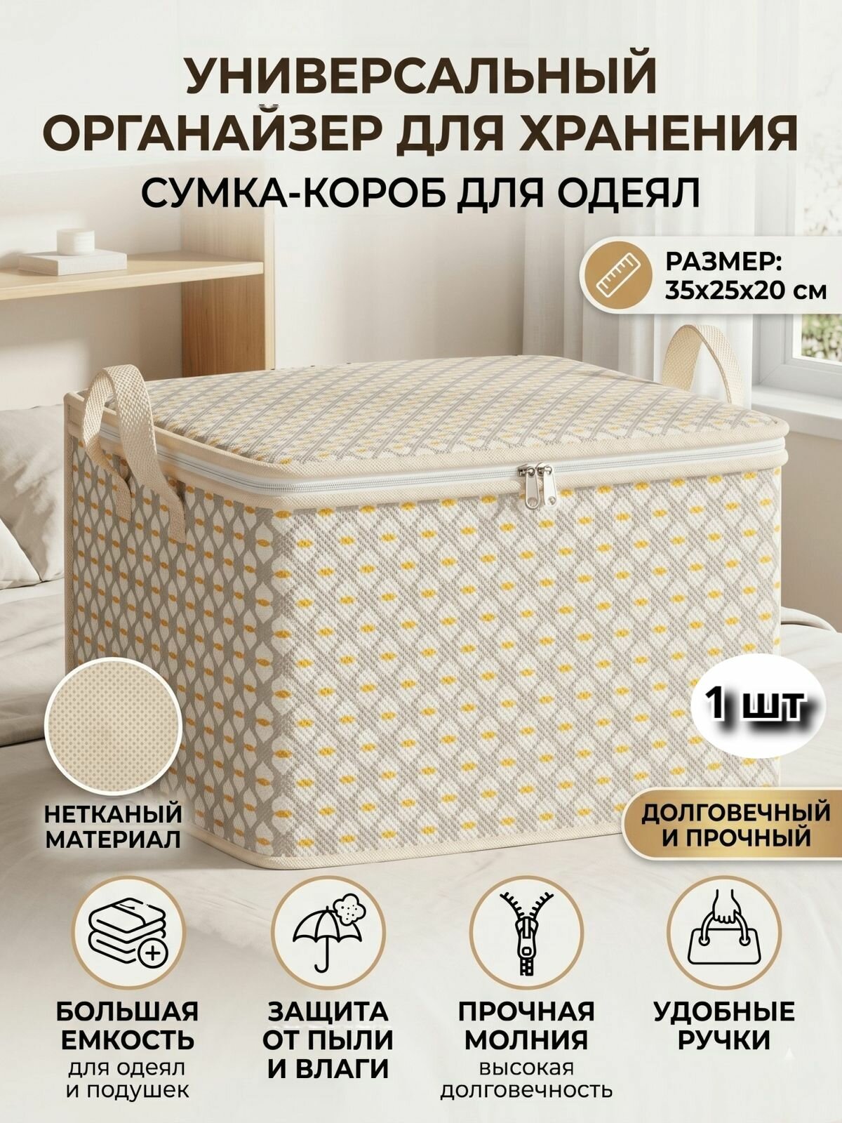 Органайзер для хранения вещей 35x25x21 см 1 шт нетканое волокно кремовый