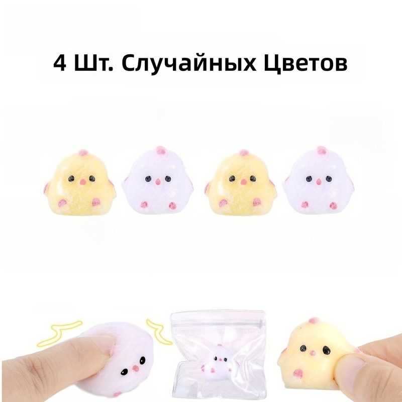 Мягкая мини-игрушка цыпленок (сквиши), комплект из 4 штук, случайный цвет, сенсорная игрушка-антистресс для детей и взрослых