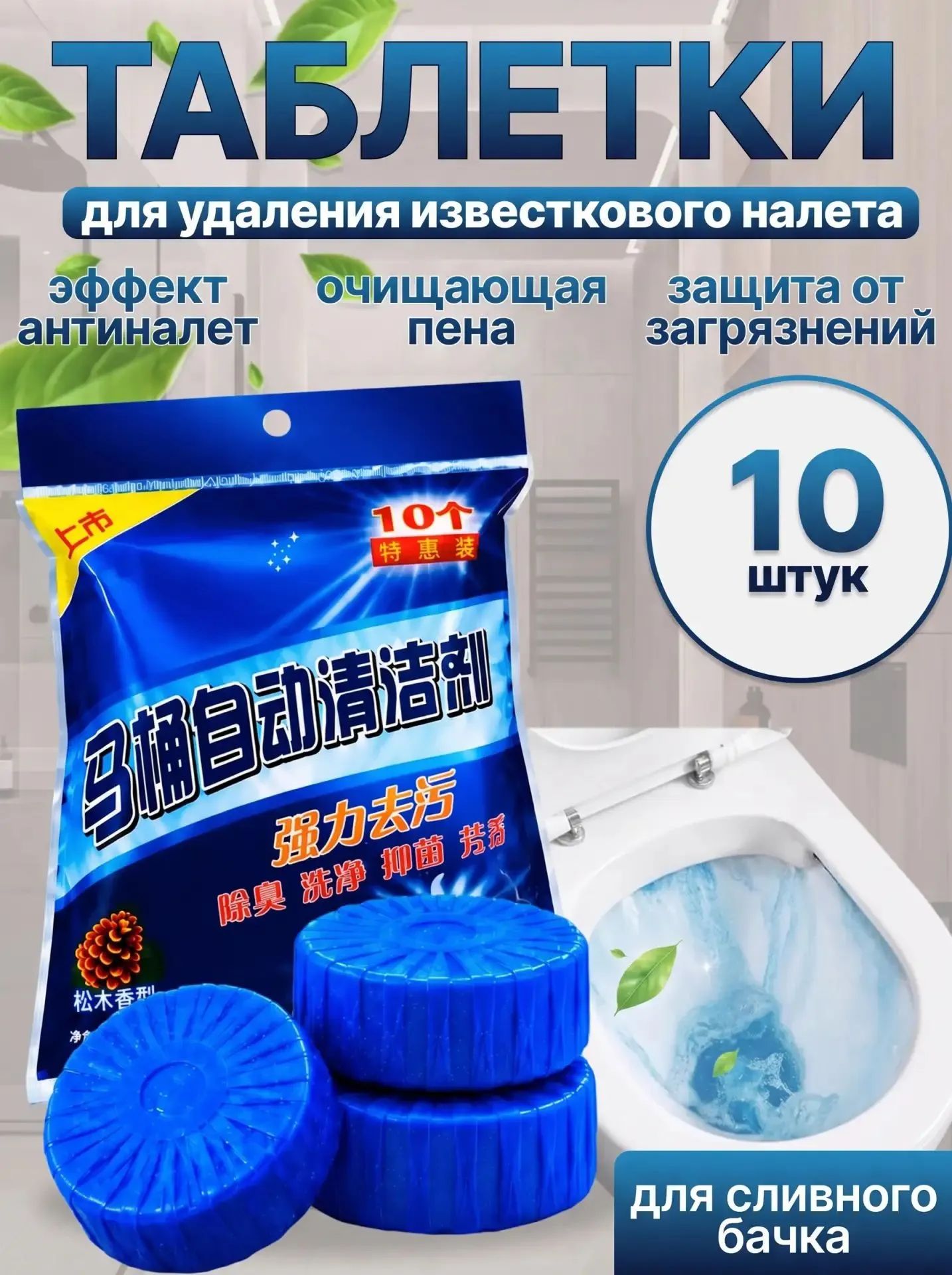 Таблетки для Унитаза в бачок, Таблетки-освежитель для сливного бачка унитаза 10 шт