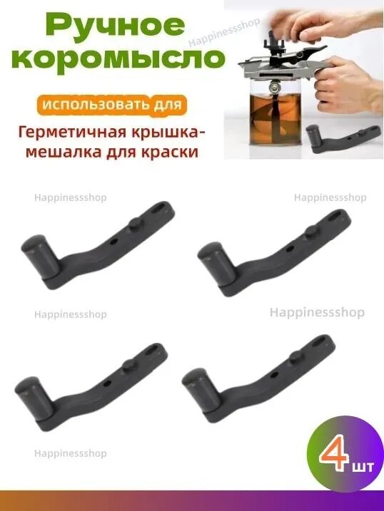 4 шт.-Ручная дрель-миксер для краски, лопатка для перемешивания, перемешивание с помощью ручной дрели, комплект крышек для миксера