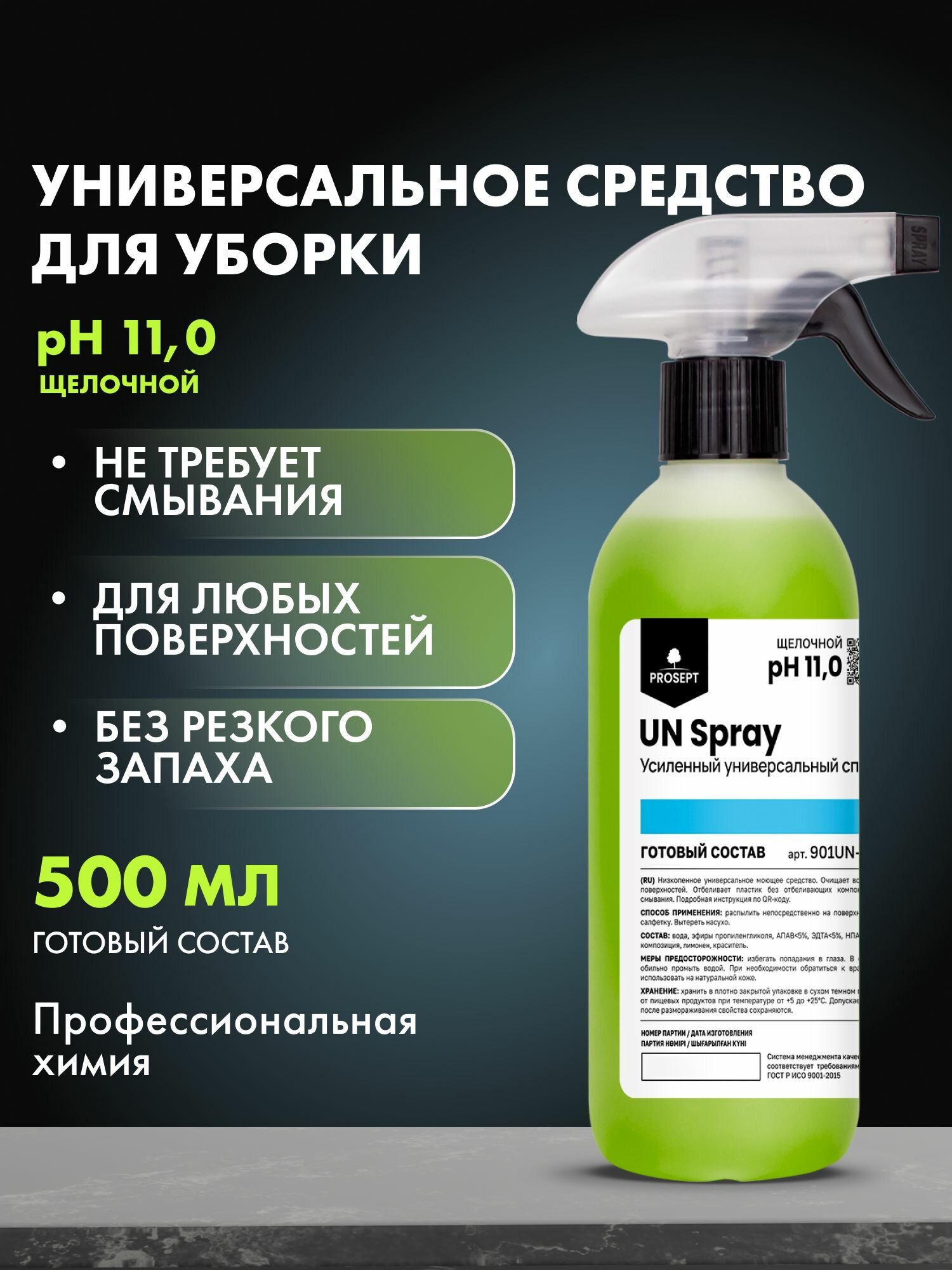 Профессиональная химия для клининга. Универсальное средство для уборки, очиститель пластика и других поверхностей, для кухонных фасадов софт тач UN Spray PROSEPT (Просепт) 500мл