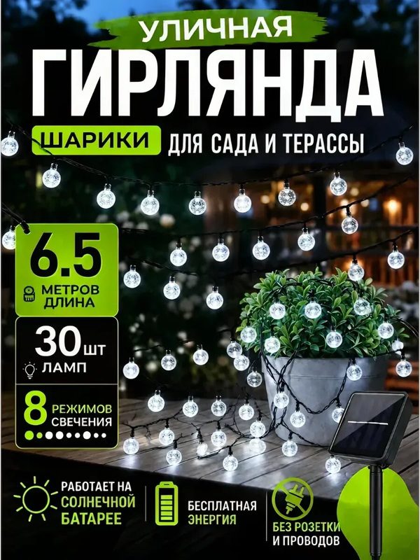 Уличная гирлянда на солнечной батарее