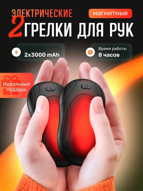 Электрические грелки для рук 2 шт многоразовые