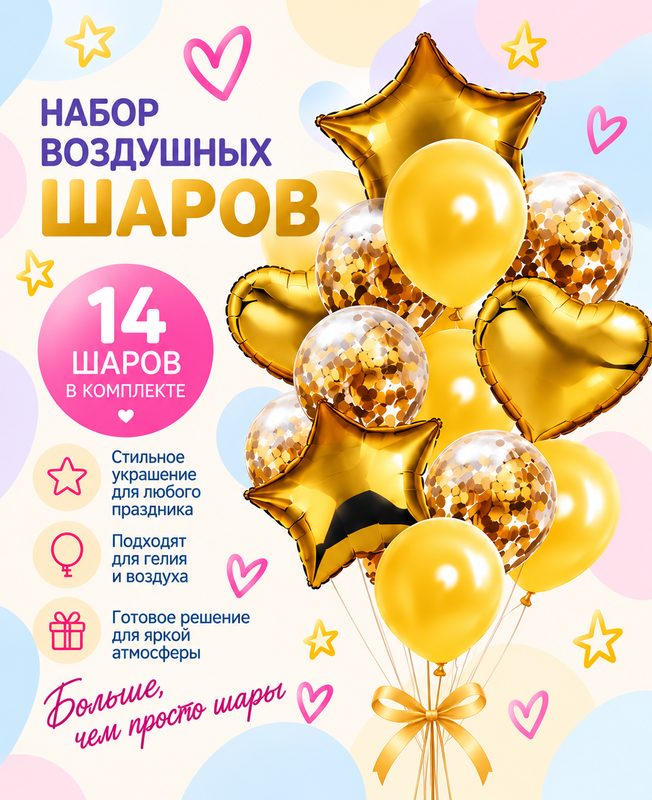 Набор воздушных шаров - комплект из 14 штук, золотого цвета, с конфетти, латекс/фольга.