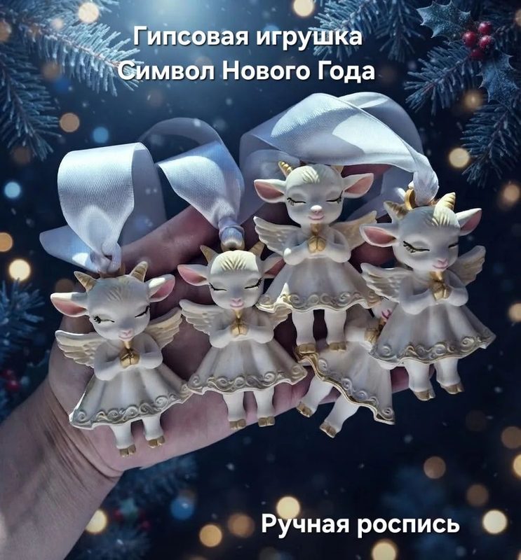 Символ Нового Года "Козочка"