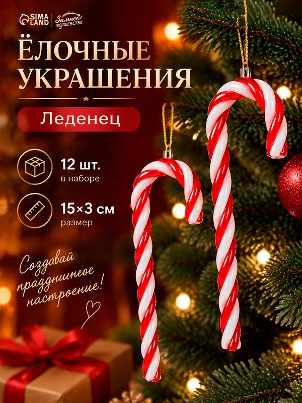 Ёлочные украшения набор 12 шт. «Леденец», 15×3 см, красно-белые, пластик